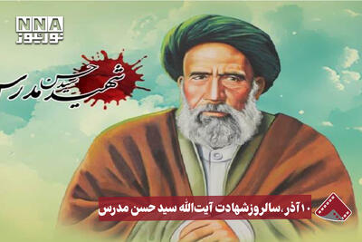  نورنما | 10 آذر،سالروز شهادت آیت الله سید حسن مدرس
