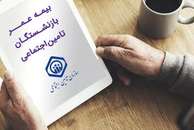  افزایش سقف تعهد بیمه عمر بازنشستگان تأمین اجتماعی اعلام شد