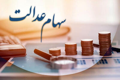  زمان واگذاری سهام عدالت به نوزادان متولد 1401 به بعداعلام شد+جزییات و نحوه ثبت نام