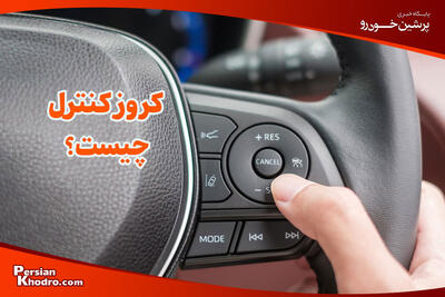  کروز کنترل چیست و چه مزایا و معایبی دارد؟