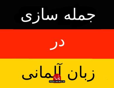  آموزش ساخت جمله در زبان آلمانی