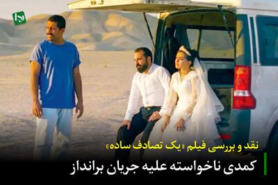  یک کمدی ناخواسته علیه جریان برانداز/ نقد و بررسی فیلم یک تصادف ساده