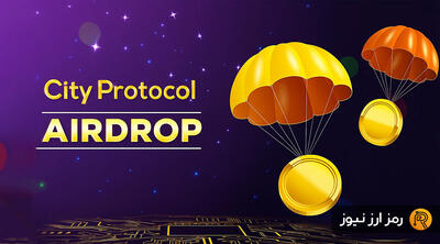  ایردراپ City Protocol چیست؟ نحوه شرکت در ایردراپ سیتی پروتکل