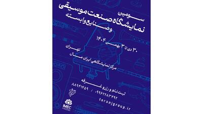  فراخوان سومین نمایشگاه صنعت موسیقی ایران منتشر شد