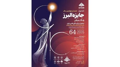  فراخوان شصت و چهارمین سال جایزه البرز نخبگانی سال ۱۴۰۵
