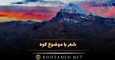  شعر با موضوع کوه؛ اشعار دلنشین در وصف کوه و کوهستان