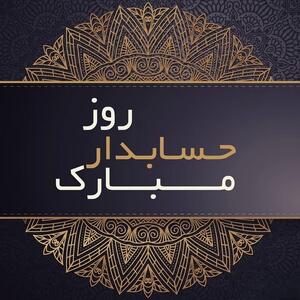  عکس نوشته تبریک روز حسابدار به همراه متن های تبریک رسمی