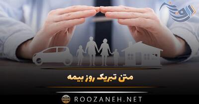  متن تبریک روز بیمه ۱۴۰۴ (پیام‌های زیبا، رسمی و ادبی تبریک روز بیمه)