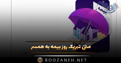  متن تبریک روز بیمه به همسر (پیام‌های عاشقانه تبریک روز بیمه به همسر عزیزم)