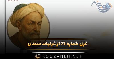  غزل شماره ۷۱ از غزلیات سعدی؛ دلی که عاشق و صابر بوَد، مگر سنگ است ...
