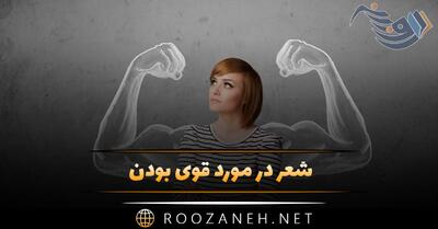  شعر در مورد قوی بودن ✌️؛ اشعار زیبا درباره قدرت و قوی بودن