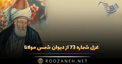  غزل شماره ۷۳ از دیوان شمس مولانا؛ آمد بت میخانه تا خانه برد ما را ...