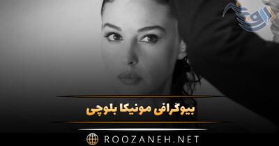  بیوگرافی مونیکا بلوچی؛ از مدلینگ تا بازیگری و درباره ازدواج و همسرش