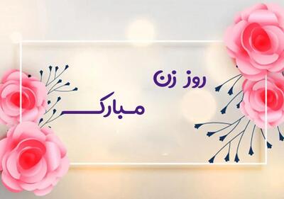  کلیپ تبریک روز زن (ویدیوهای کوتاه و زیبا برای تبریک روز زن)