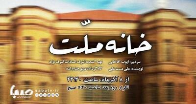  پخش نمایش «خانه ملت» با روایت درگیری‌های پس از شهادت آیت‌الله مدرس | مجموعه رسانه ای صبا
