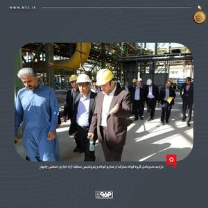  با رویکرد توسعه ساحلی صورت گرفت؛ بازدید مدیرعامل گروه فولاد مبارکه از صنایع فولاد و پتروشیمی منطقه آزاد تجاری-صنعتی چابهار
