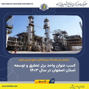  درخشش ملی هلدینگ سرمایه گذاری صنایع شیمیایی ایران؛ کسب عنوان واحد برتر تحقیق و توسعه استان اصفهان در سال ۱۴۰۳