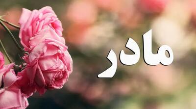  4 انشا درباره روز مادر برای تمام مقاطع تحصیلی کوتاه، ادبی و داستانی
