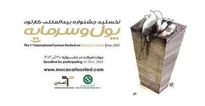  استقبال هنرمندان ۲۳ کشور از نخستین جشنواره بین‌المللی کاریکاتور «پول و سرمایه»