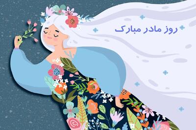  زیباترین متن های تبریک روز مادر برای اشتراک گذاری