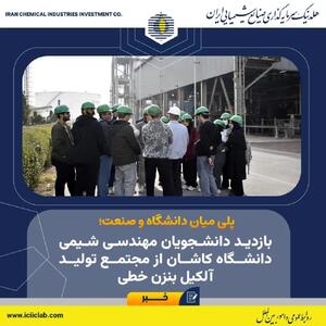  پلی میان دانشگاه و صنعت؛ بازدید دانشجویان مهندسی شیمی دانشگاه کاشان از مجتمع تولید آلکیل بنزن خطی