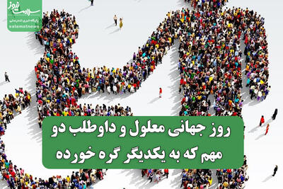  روز جهانی معلول و داوطلب دو منظر مهم که به یکدیگر گره خورده