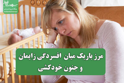  مرز باریک میان افسردگی زایمان و جنون خودکشی