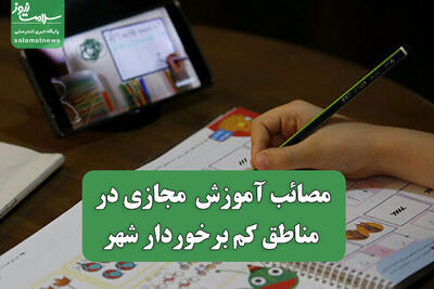  مصائب آموزش  مجازی در مناطق کم برخوردار شهر