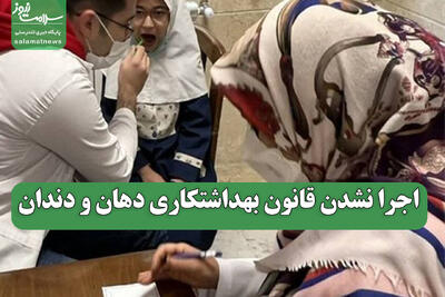  اجرا نشدن قانون بهداشتکاری دهان و دندان