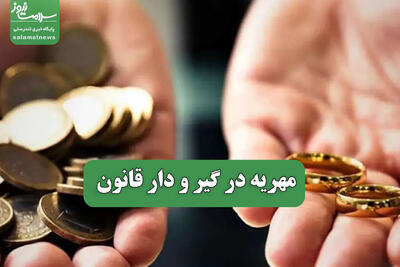  مهریه در گیر و دار قانون