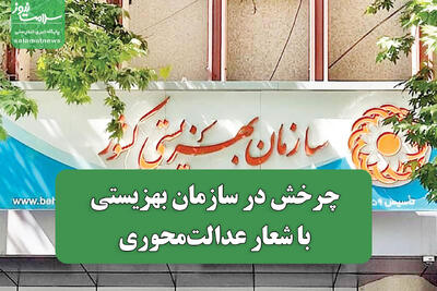  چرخش در سازمان بهزیستی با شعار عدالت‌محوری
