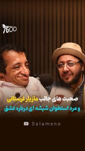 صحبت‌های جالب مازیار لرستانی و مرد استخوان شیشه ای درباره عشق + فیلم - سلام نو
