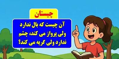  چیستان روز: آن چیست که بال ندارد ولی پرواز می کند، چشم ندارد ولی گریه می کند؟