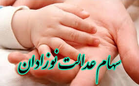  ثبت‌نام سهام عدالت آغاز شد