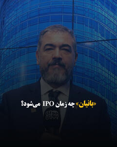  «بانیان» چه زمان IPO  می‌شود؟