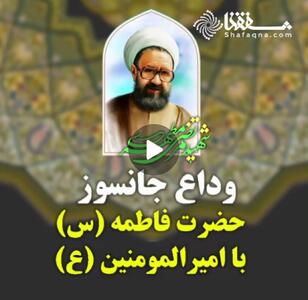  ویدئو: وداع جانسوز حضرت فاطمه (س) با امیرالمؤمنین (ع)