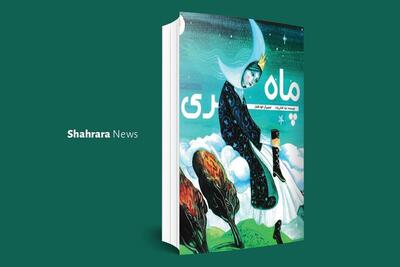  معرفی دو کتاب کودک | «ماه‌پری» و «گلدان نامه‌رسان»