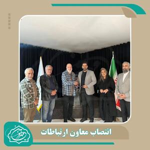  انتصاب دکتر حسین رحیمی به معاونت ارتباطات بنیاد مهرآفرین - شارا