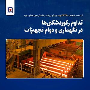  تداوم رکوردشکنی‌ها در نگهداری  و دوام تجهیزات