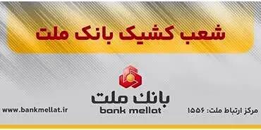  اعلام شعب کشیک بانک ملت در روزهای یکشنبه و دوشنبه ۹ و ۱۰ آذرماه ۱۴۰۴