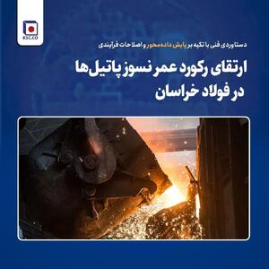  دستاوردی فنی با تکیه بر پایش داده‌محور و اصلاحات فرآیندی