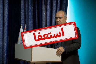  از انتصاب تا استعفا در آتیه صبا/ سرنوشت «پسر شجاع» پس از واکنش‌ها به سوابق جنجالی