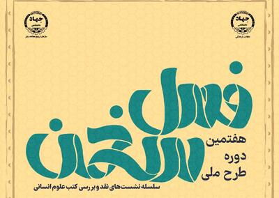  هفتمین دوره طرح ملی «فصل سخن» در ۱۹ استان کشور آغاز می‌شود