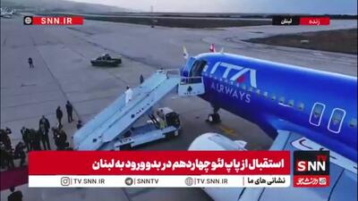  پاپ لئو چهاردهم وارد لبنان شد و توسط جوزف عون، رئیس‌جمهور این کشور، به طور رسمی مورد استقبال قرار گرفت