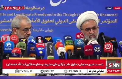  مشروح نشست خبری همایش بین‌المللی «حقوق ملت و آزادی‌های مشروع در منظومه فکری حضرت آیت‌الله خامنه‌ای»+فیلم