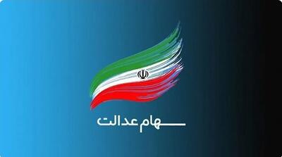  ثبت‌نام سهام عدالت برای متولدین ۱۴۰۱ آغاز شد