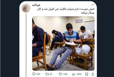  عاقبت جالب پسری که سال ۹۷ با بیژامه کنکور داد!
