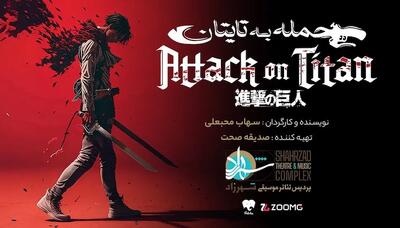  نمایش بی‌احترامی محض به مخاطبان به جای تئاتر «حمله به تایتان»