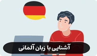  آموزش زبان آلمانی برای مبتدی ها در تهران