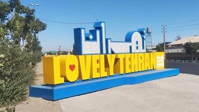  این تابلو تبلیغاتی شهرداری چقدر برای مردم تهران آب خورده؟